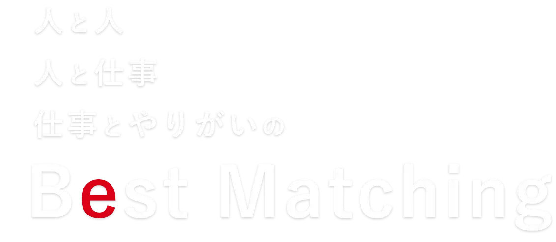 人と人、人と仕事、仕事とやりがいのBestMatching